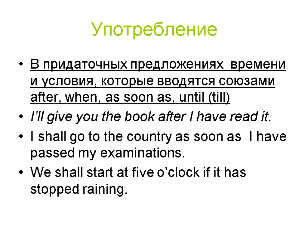 Употребление В придаточных предложениях времени и условия, которые вводятся союзами after, when, as soon